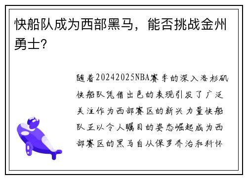 快船队成为西部黑马，能否挑战金州勇士？