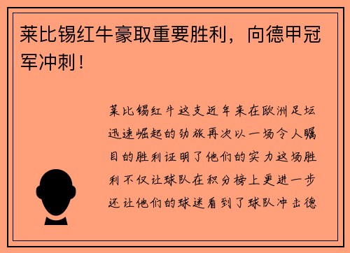 莱比锡红牛豪取重要胜利，向德甲冠军冲刺！