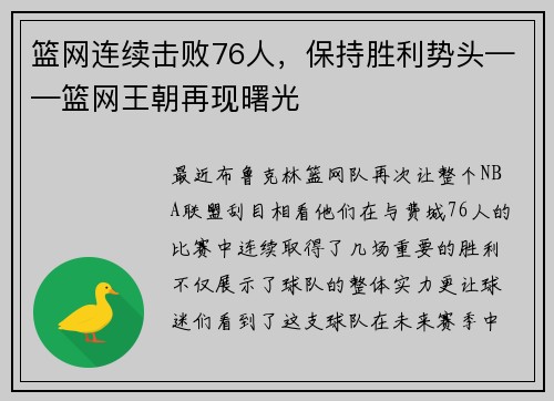 篮网连续击败76人，保持胜利势头——篮网王朝再现曙光