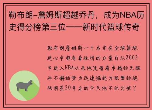 勒布朗-詹姆斯超越乔丹，成为NBA历史得分榜第三位——新时代篮球传奇的诞生