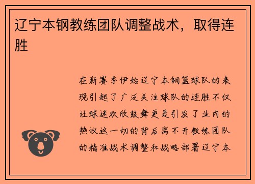 辽宁本钢教练团队调整战术，取得连胜