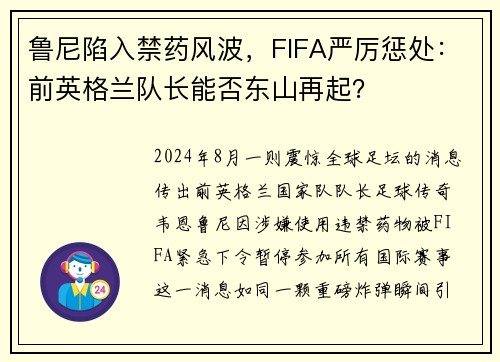 鲁尼陷入禁药风波，FIFA严厉惩处：前英格兰队长能否东山再起？