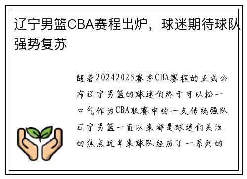辽宁男篮CBA赛程出炉，球迷期待球队强势复苏