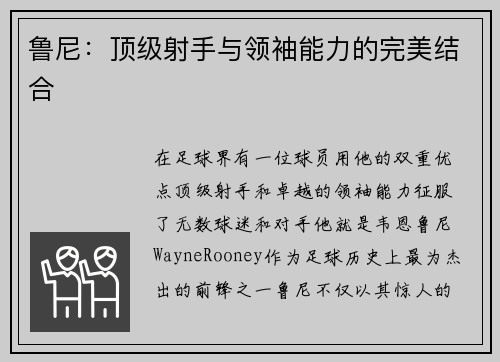 鲁尼：顶级射手与领袖能力的完美结合