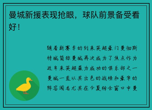 曼城新援表现抢眼，球队前景备受看好！