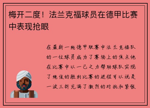 梅开二度！法兰克福球员在德甲比赛中表现抢眼