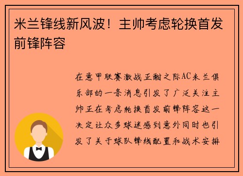 米兰锋线新风波！主帅考虑轮换首发前锋阵容