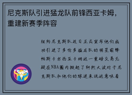 尼克斯队引进猛龙队前锋西亚卡姆，重建新赛季阵容