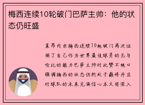 梅西连续10轮破门巴萨主帅：他的状态仍旺盛