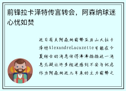 前锋拉卡泽特传言转会，阿森纳球迷心忧如焚