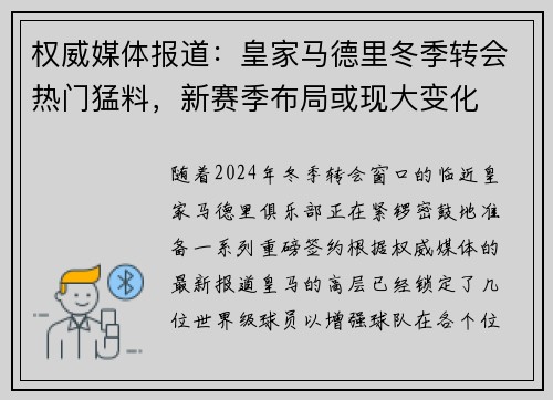 权威媒体报道：皇家马德里冬季转会热门猛料，新赛季布局或现大变化