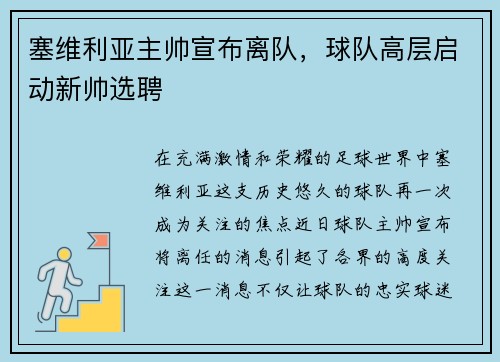塞维利亚主帅宣布离队，球队高层启动新帅选聘