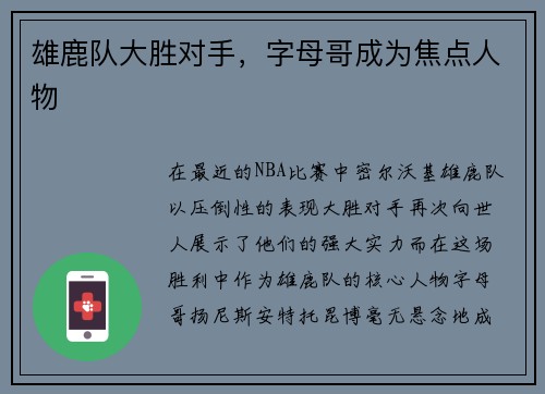 雄鹿队大胜对手，字母哥成为焦点人物