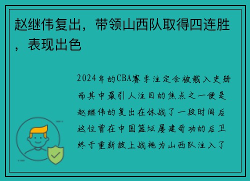 赵继伟复出，带领山西队取得四连胜，表现出色