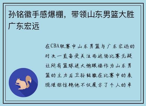 孙铭徽手感爆棚，带领山东男篮大胜广东宏远