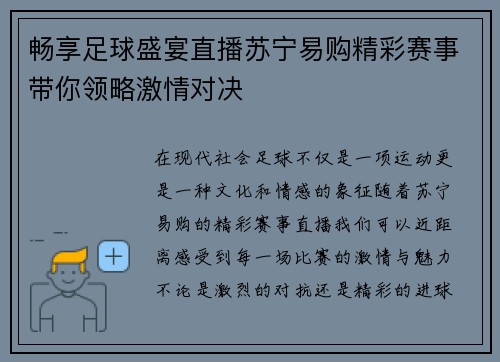 畅享足球盛宴直播苏宁易购精彩赛事带你领略激情对决