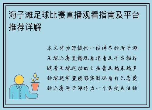 海子滩足球比赛直播观看指南及平台推荐详解