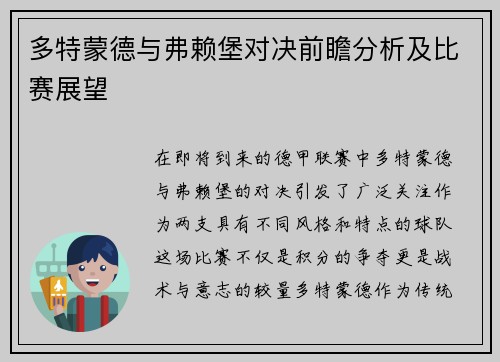 多特蒙德与弗赖堡对决前瞻分析及比赛展望