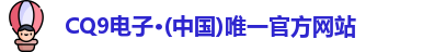 CQ9电子最新地址